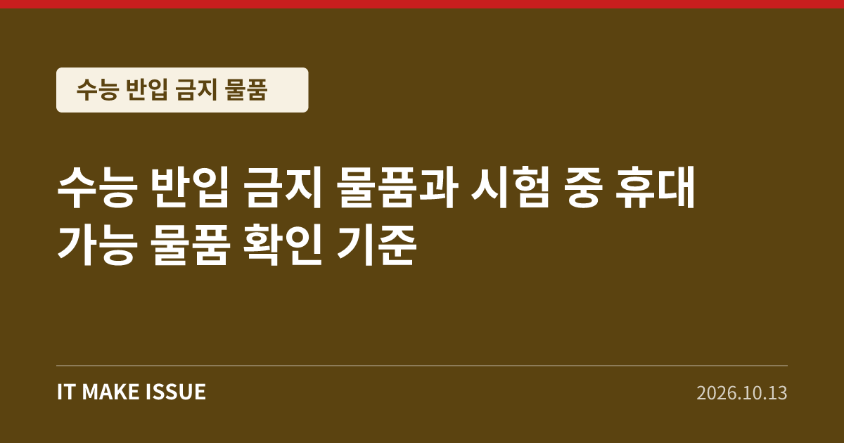 수능 반입 금지 물품 대표 이미지 - 시험 중 휴대 가능 물품 확인 기준