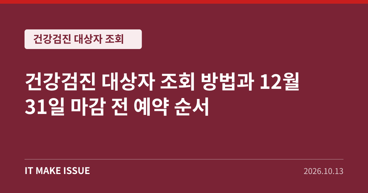 건강검진 대상자 조회 대표 이미지 - 12월 31일 마감 전 예약 순서