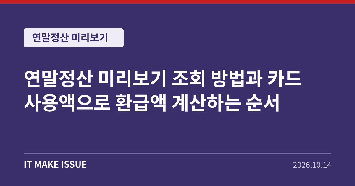 연말정산 미리보기 조회 방법과 카드 사용액으로 환급액 계산하는 순서 대표 이미지