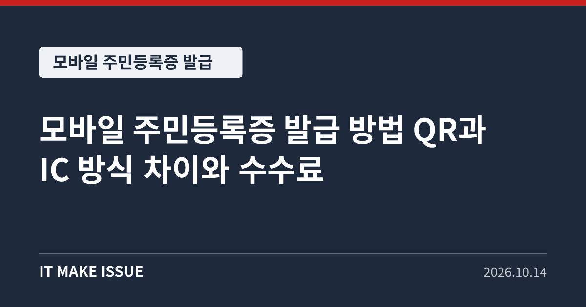 모바일 주민등록증 발급 대표 이미지 - QR과 IC 방식 차이와 수수료