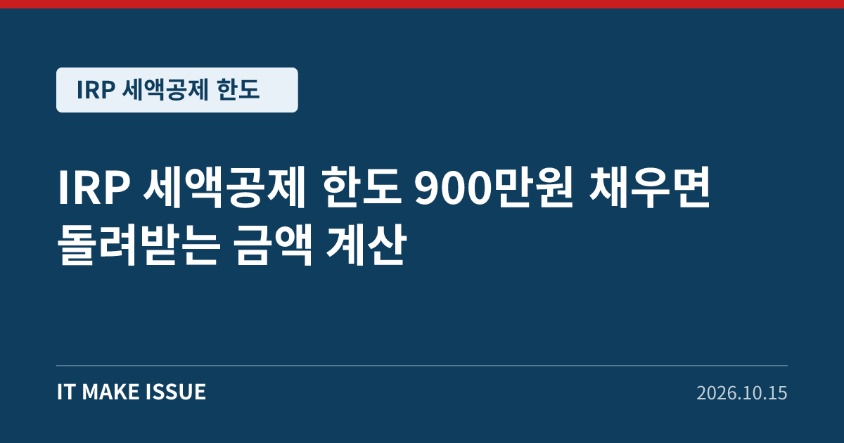 IRP 세액공제 한도 대표 이미지 - 900만원 채우면 돌려받는 금액 계산