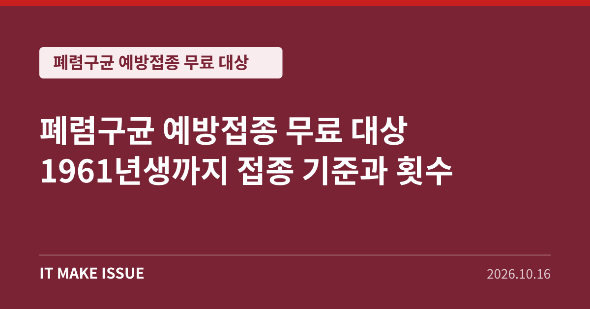 폐렴구균 예방접종 무료 대상 대표 이미지 - 1961년생까지 접종 기준과 횟수