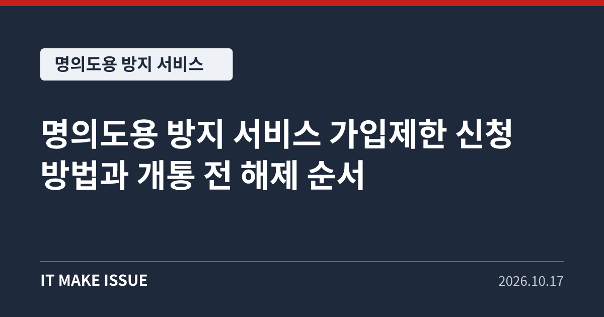 명의도용 방지 서비스 대표 이미지 - 가입제한 신청 방법과 개통 전 해제 순서