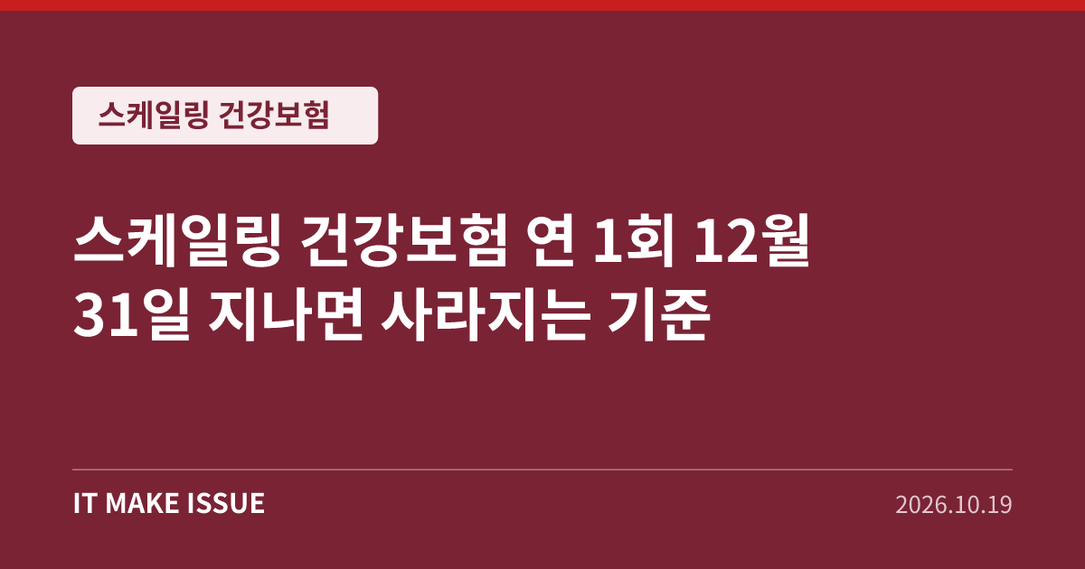 스케일링 건강보험 대표 이미지 - 연 1회 12월 31일 지나면 사라지는 기준