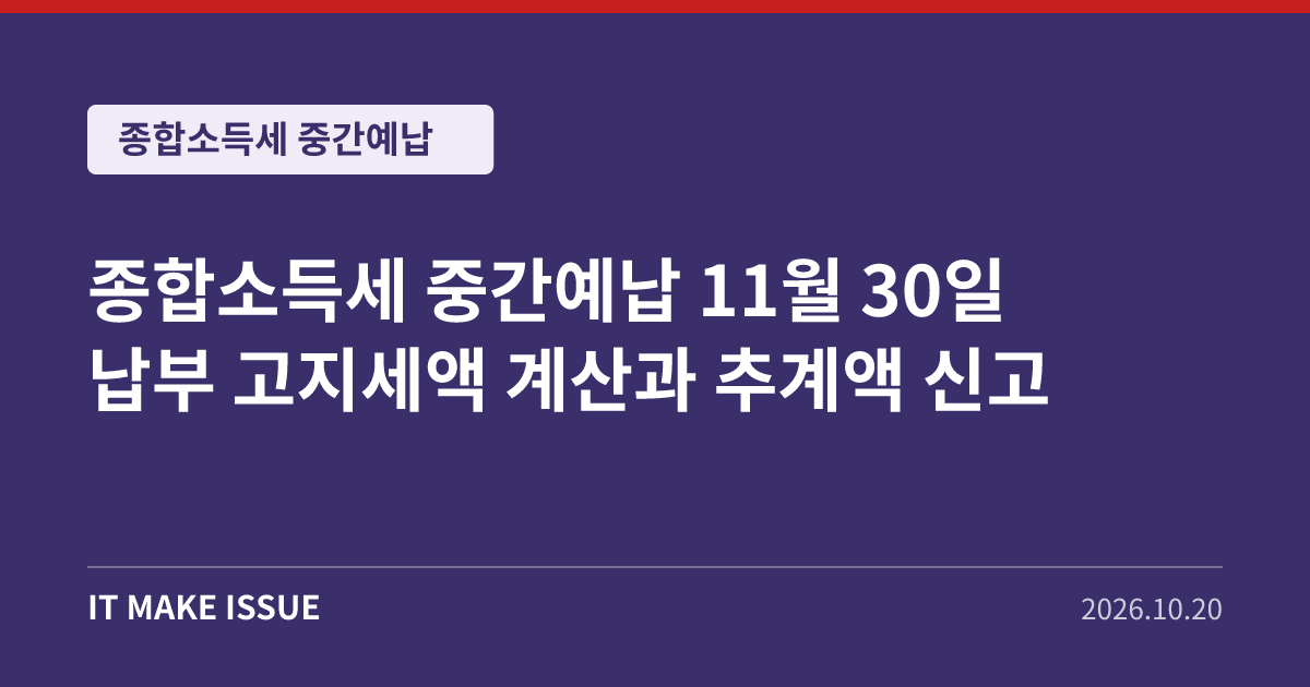 종합소득세 중간예납 11월 30일 납부 고지세액 계산과 추계액 신고 대표 이미지