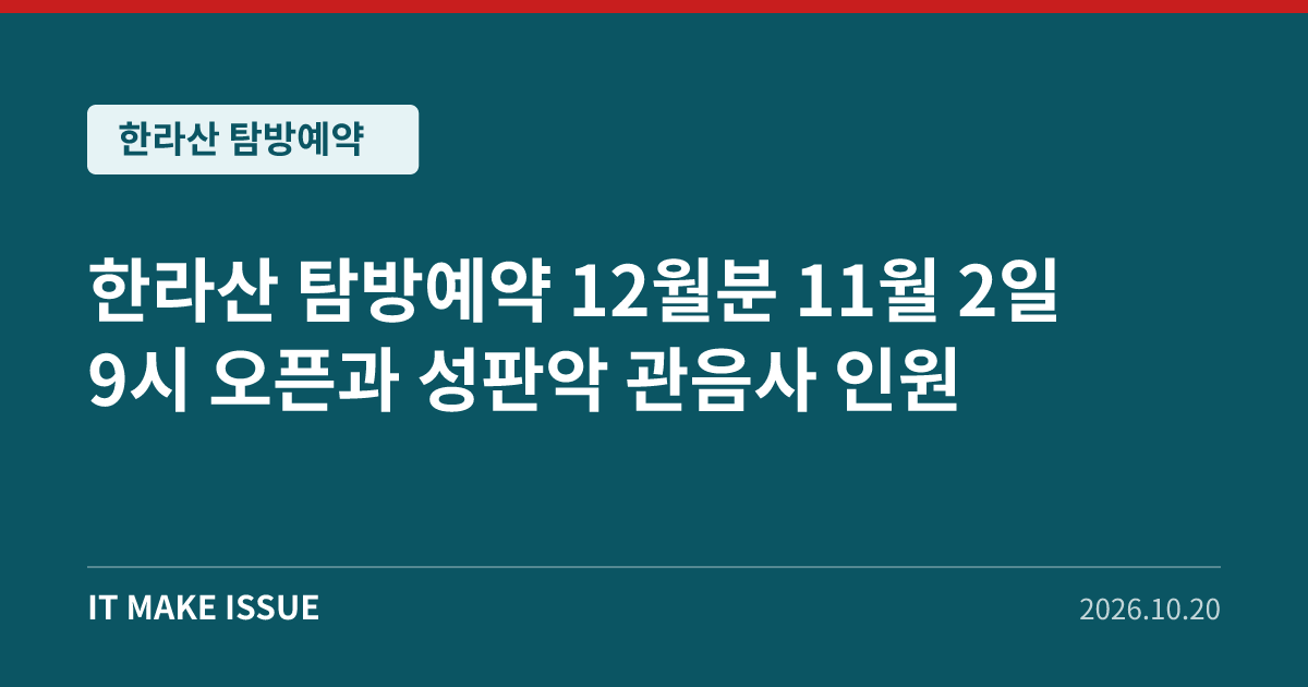 한라산 탐방예약 대표 이미지 - 12월분 11월 2일 9시 오픈과 성판악 관음사 인원