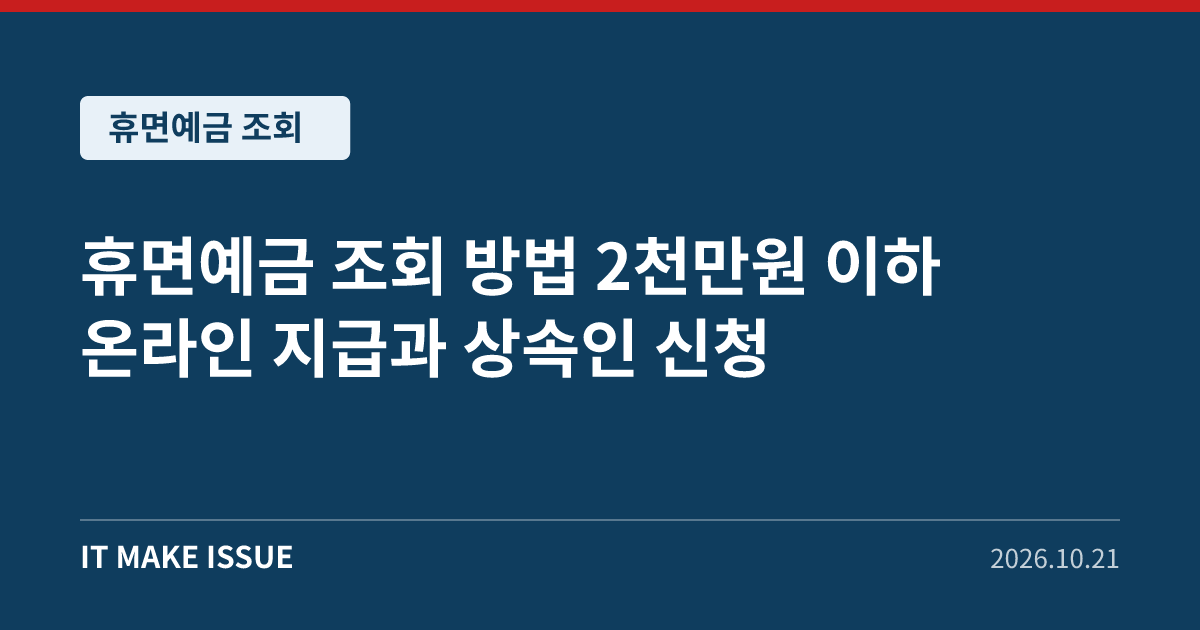 휴면예금 조회 대표 이미지 - 2천만원 이하 온라인 지급과 상속인 신청