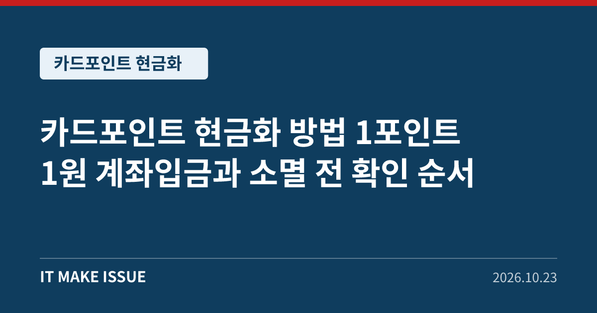 카드포인트 현금화 대표 이미지 - 1포인트 1원 계좌입금과 소멸 전 확인 순서