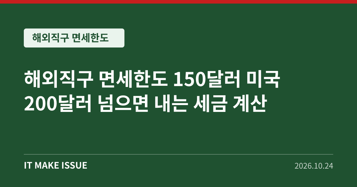 해외직구 면세한도 대표 이미지 - 150달러 미국 200달러 초과 시 세금 계산