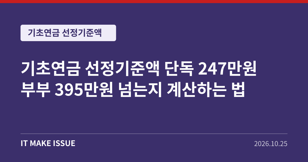 기초연금 선정기준액 대표 이미지 - 단독 247만원 부부 395만원 넘는지 계산하는 법