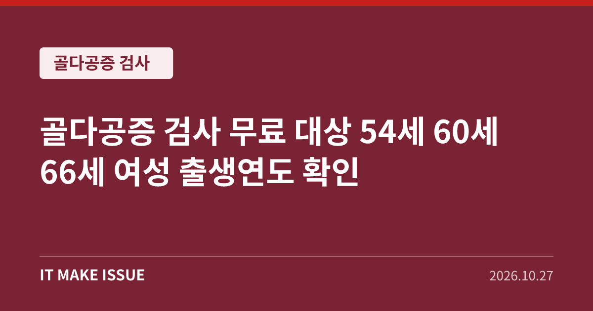 골다공증 검사 대표 이미지 - 골다공증 검사 무료 대상 54세 60세 66세 여성 출생연도 확인