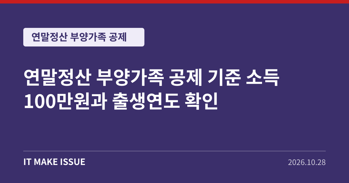 연말정산 부양가족 공제 대표 이미지 - 소득 100만원과 출생연도 기준