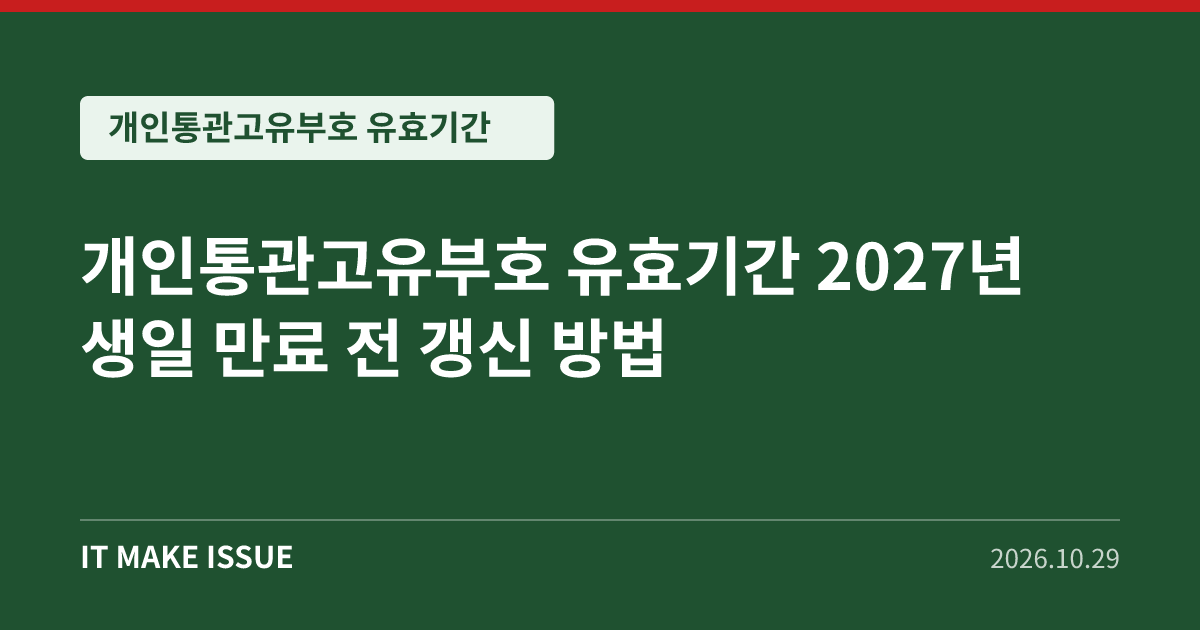 개인통관고유부호 유효기간 대표 이미지 - 2027년 생일 만료 전 갱신 방법