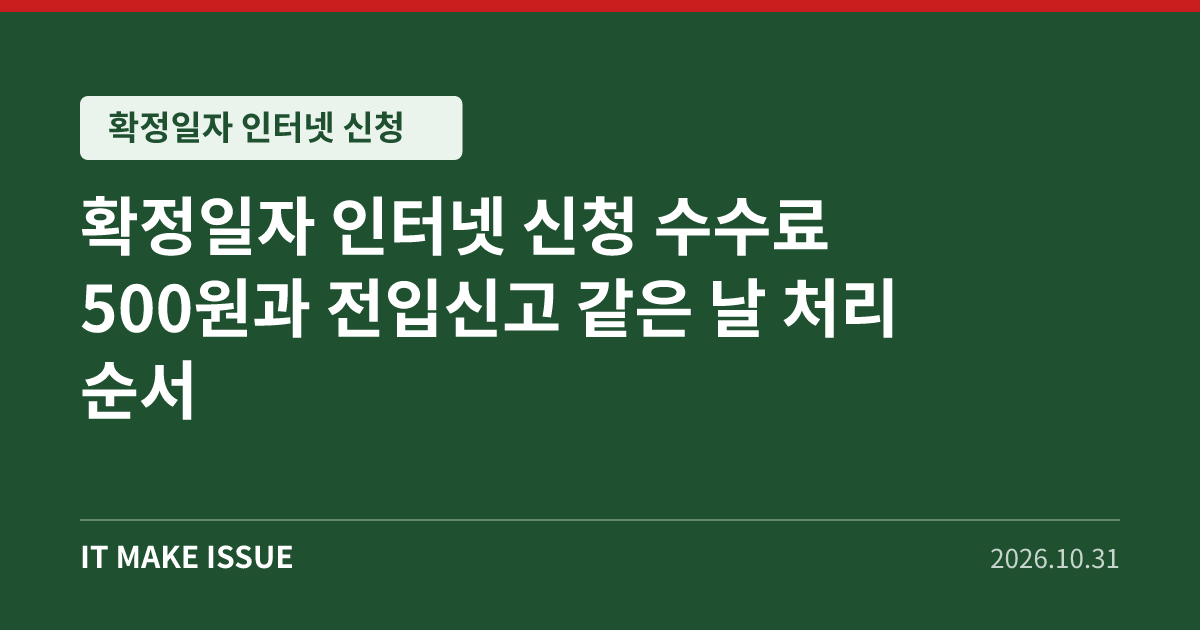 확정일자 인터넷 신청 대표 이미지 - 수수료 500원과 전입신고 같은 날 처리 순서